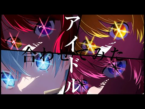 すとぷりのアイドル 合わせてみた パート分けあり！