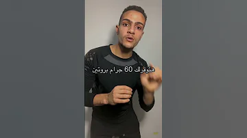 كيفية الحصول على 100 جرام بروتين يوميا بأقل تكلفه 