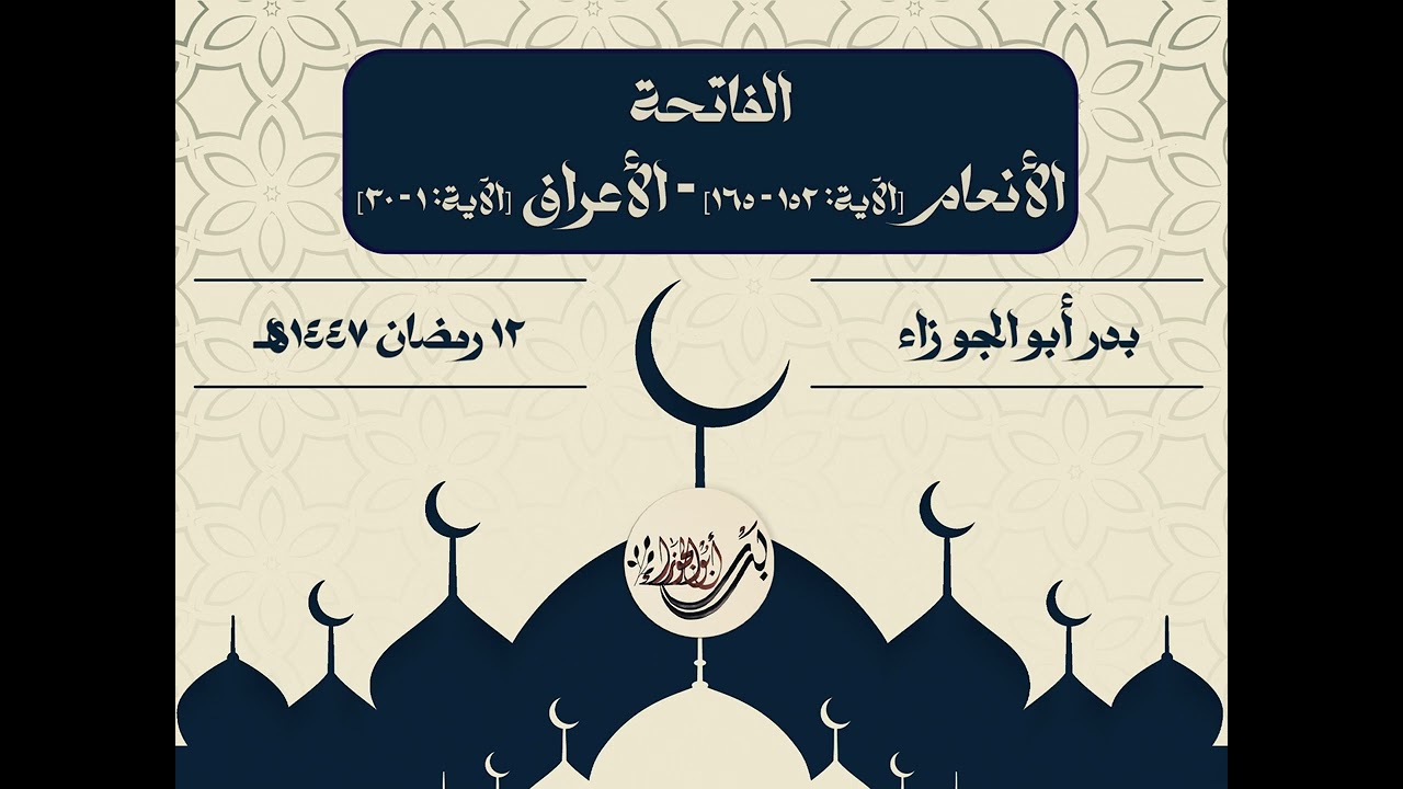 تراويح 1447هـ | الفاتحة - سورة الأنعام [آية:152 - 165] - سورة الأعراف [آية:1 - 30] | بدر أبو الجوزاء