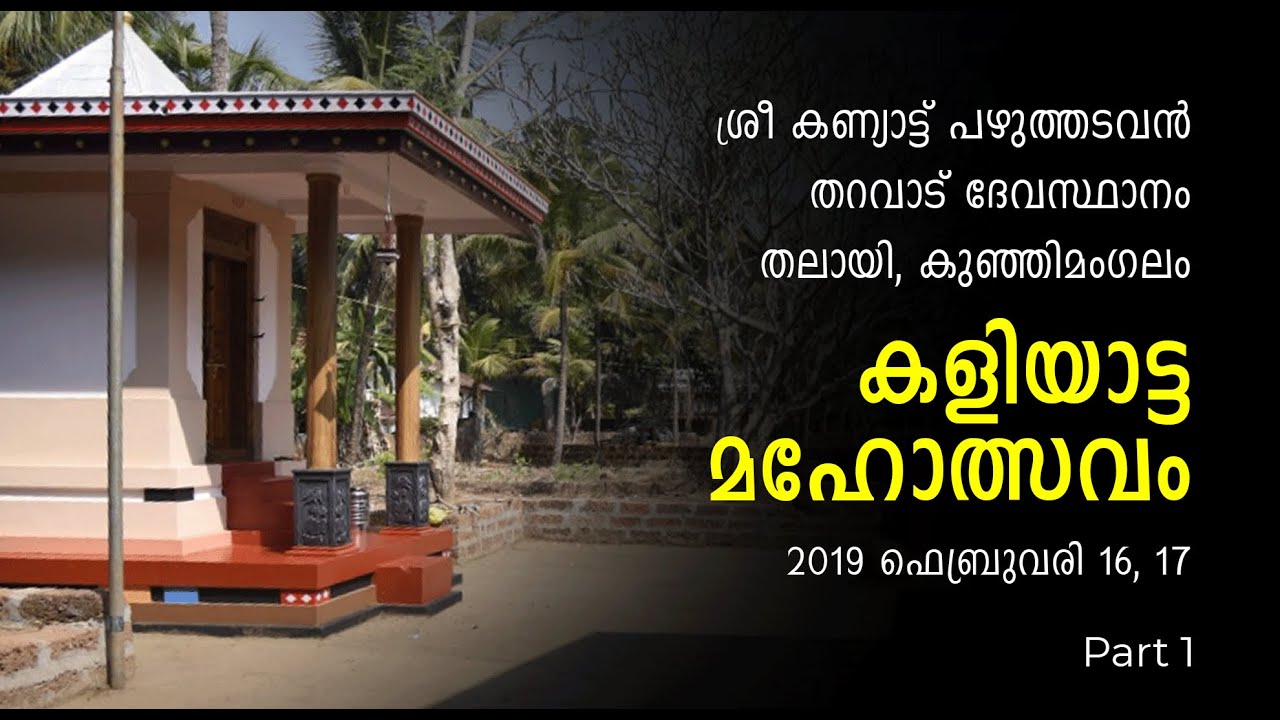 Theyyam | 2019 (1): Kannyattu Pazhuthadavan Tharavadu Devasthanam, Thalayi, Kunhimangalam, Kannur