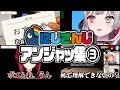 【会話】アンジャッシュ顔負けのすれ違いコントをかますにじさんじライバーのまとめ③【不成立】