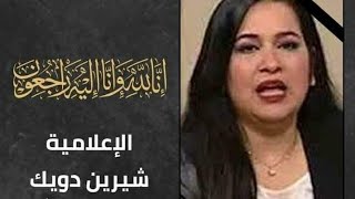 عاجل...... وفاة الاعلامية والمذيعه المصرية شيرين دويك بشكل مفاجئ😭😭😭