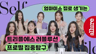 나도 모르게 엄마미소 지어지는 트리플에스 러블루션 여덟 소녀들의 프로필 | 얼루어코리아 Allure Korea