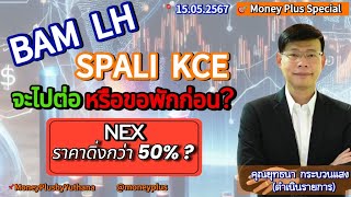 BAM LH SPALI KCE จะไปต่อหรือขอพักก่อน? NEX ราคาดิ่งกว่า 50%? คุณยุทธนา (150567) 16.45 น. (ช่วง2)