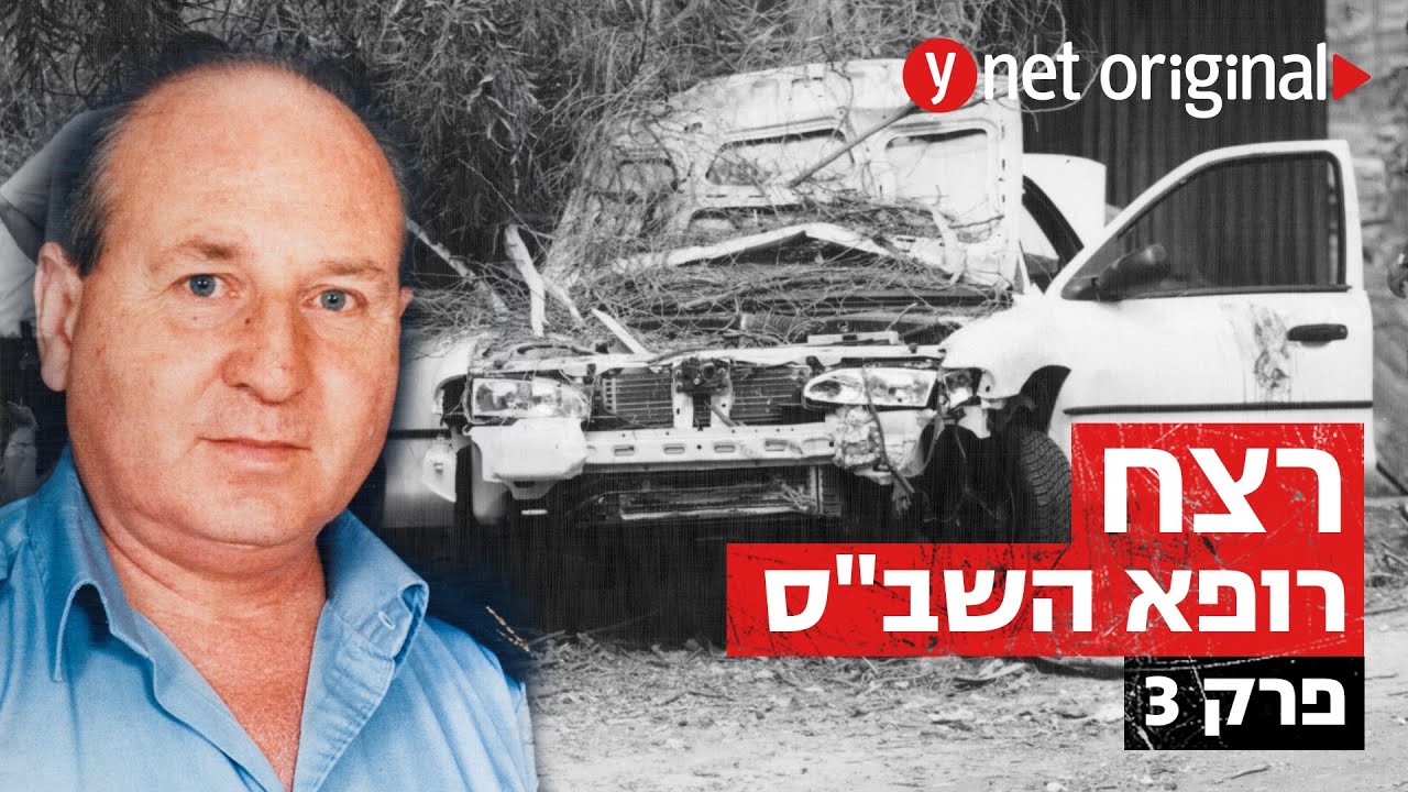 עדות דרמטית: האם משפחת פשע מוכרת חיסלה את בכיר שב
