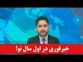 خبرفوری در اولین روز سال نو 2026 
