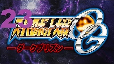 Super Robot Taisen OG: Dark Prison - Walkthrough part 23