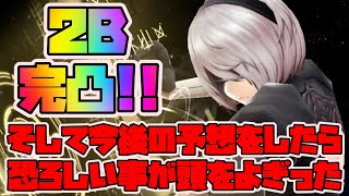 【FFBE幻影戦争】2B完凸！そして今後の予想したら恐ろしい事が頭をよぎった【WAR OF THE VISIONS】