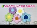5枚の花びらのお花(カーテンの準備)