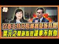 排審查竟開成質詢？葉元之現場開砲質疑召委「議事冗長拖時間」！預告今日根本進不去逐條！｜品觀點
