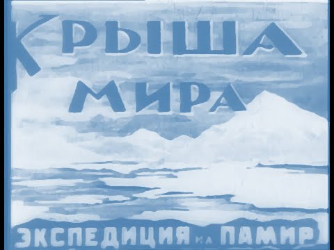 Крыша Мира. Экспедиция на Памир (Roof of the World. Pamir Expedition) - 1928