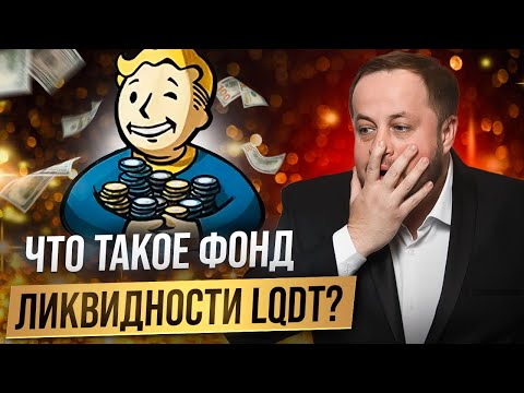 Стоит ли покупать фонд ликвидности LQDT?