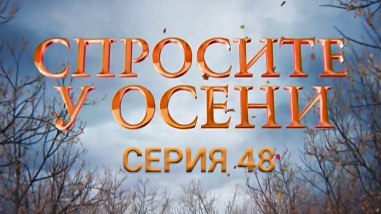 Спросите У Осени - 48 Серия (HD - Качество!) | Интер - YouTube