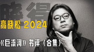 高晓松┃晓得┃合集┃《巨流河》书评┃   #高晓松 #晓得 #矮大紧 #晓说 #晓松奇谈 #矮大紧指北