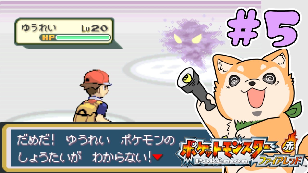 【ポケモンFRLG】ファイアレッドを遊んでいくぞー🐶🔥 ＃５【#犬ゆうライブ / #Vtuber】