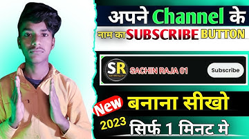 अपने चैनल के लिए SUBSCRIBE BUTTON कैसे बनाए ? | New Subscribe Button Kaise Banaye 2023