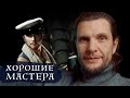 Какие просветлённые мастера хорошие?