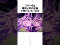 フリーザは精神と時の部屋で修業していたが