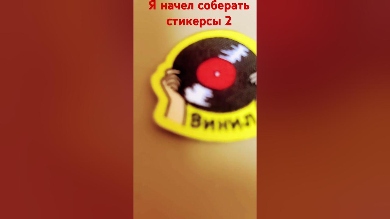 Стикерсы 2 - YouTube
