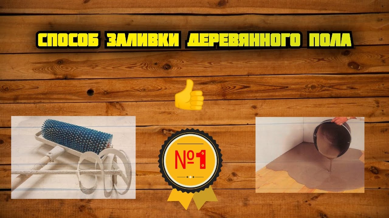 Заливка деревянного пола! один из способов. Наливной пол на доски! Для ...