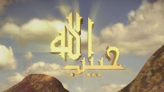 مسلسل حبيب الله ج٣ |mosha attiya |hapep elaa part 3