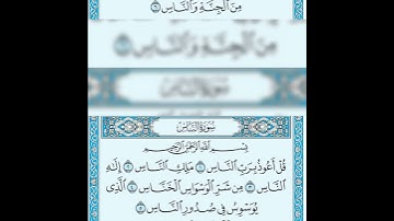 سورة الناس القارئ الشيخ ماهر المعيقلي تلاوة خاشعة مكتوبة جودة عالية جدا