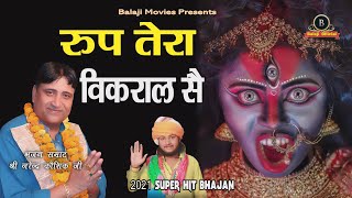 रूप तेरा विकराल सै || Narender Kaushik || 2021 Latest Ma Kali Bhajan || Best Top Kali Ma Bhajan