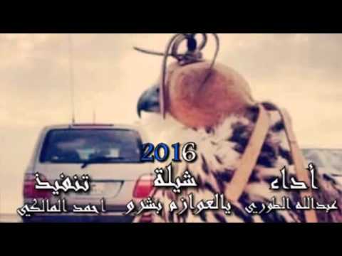 شيلة يالعوازم بشرو اداء عبدالله الطواري