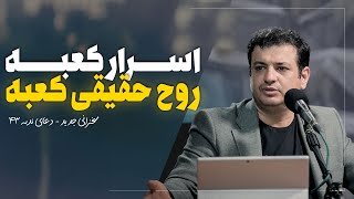 سخنرانی جدید - 10 آذر 1402 - امام کعبه - دعای ندبه 43