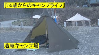 『55歳からのキャンプライフ』2020年3月18＆19日。本栖湖・浩庵キャンプ場。快晴でした。最高の富士山。