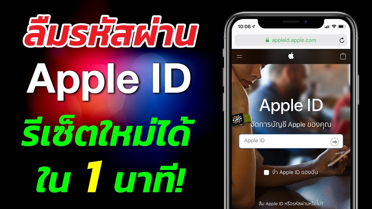 apple id ลืม  Update  ลืมรหัสผ่าน Apple ID ของ iPhone และ iPad รีเซ็ตตั้งใหม่ได้ใน 1 นาที! | สอนใช้ iPhone ง่ายนิดเดียว