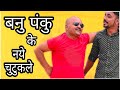 Banwari lal ki comedy   banupanku ke naye chutakale    