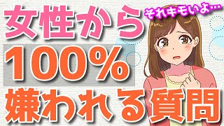 女性から確実に嫌われる最悪な質問