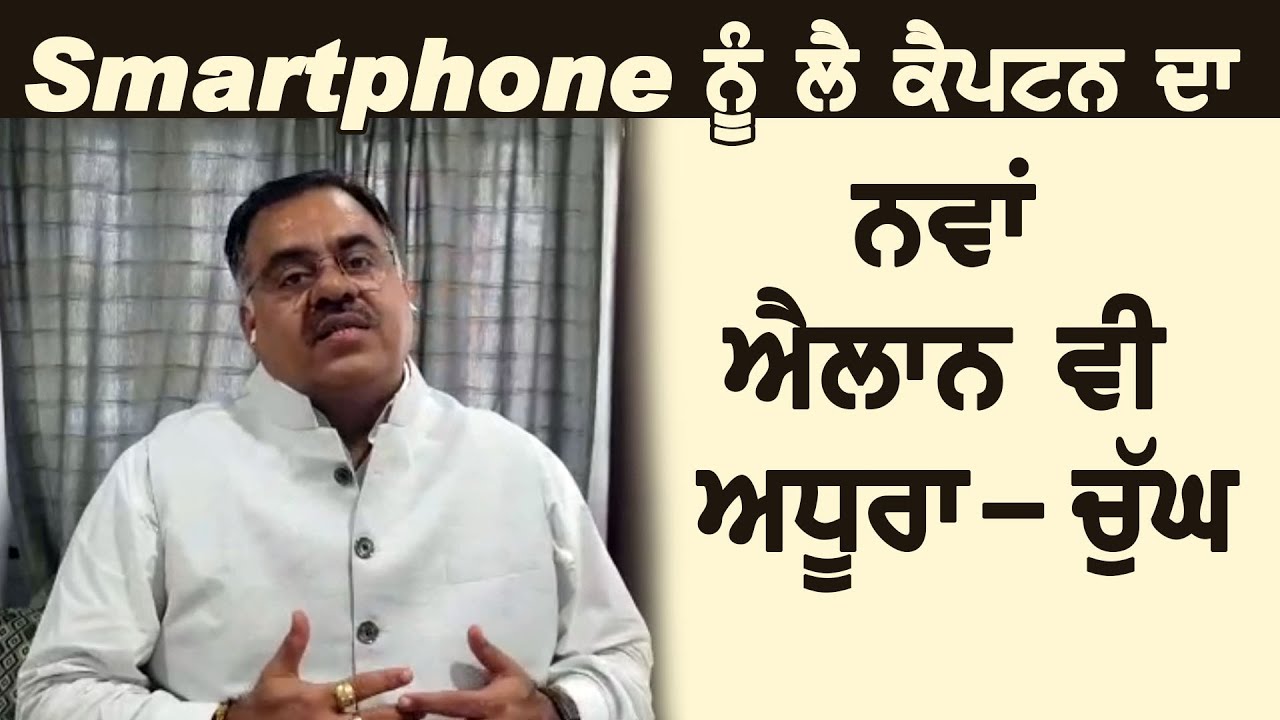 Smartphones को लेकर CM Captain ने फिर किया अधूरा एलान- Tarun Chugh