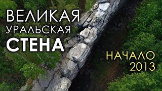 Великая Уральская стена. Начало. 2013 год. Николай Субботин. Игорь Соколов. Алексей Команёв