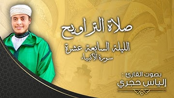 القارئ الياس حجري | سورة الأنبياء كاملة - صلاة التراويح 2022م