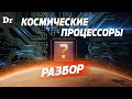 Какие ЧИПЫ летят в КОСМОС | РАЗБОР