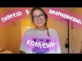 Переезд В Американский Колледж (vlog 90) || Polina Sladkova