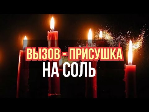 ВЫЗОВ МУЖЧИНЫ НА СОЛЬ /Авторский