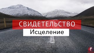 Свидетельство / Исцеление, ответ на молитвы