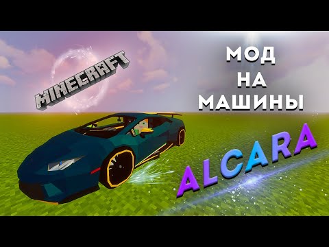 Мод на Машины Майнкрафт | Alcara mod | TLauncher