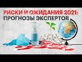 Риски и ожидания 2021: прогнозы экспертов по экономике России и мира