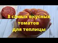 Самые вкусные томаты 2021 г, обзор восьми хороших сортов томатов