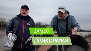 Как приготовить прикормку. Фидер. Замес прикормки.