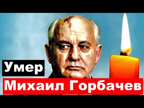 Умер Михаил Сергеевич Горбачев,Последний Генеральный секретарь ЦК КПСС СССР