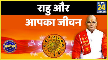 Kaalchakra: पंडित सुरेश पांडेय से जानिए राहु ग्रह कैसे डालता है आपके जीवन पर असर और खास उपाय ?