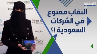 شركة سعودية ترفض توظيف فتاة منقبة و جدل حول الناحية القانونية للقرار ودعوات لمقا ضاة الشركة