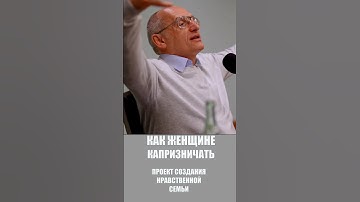 Как женщине капризничать? #Торсунов Проект «Создание нравственной семьи» 👉🏻 http://sozdat7u.ru