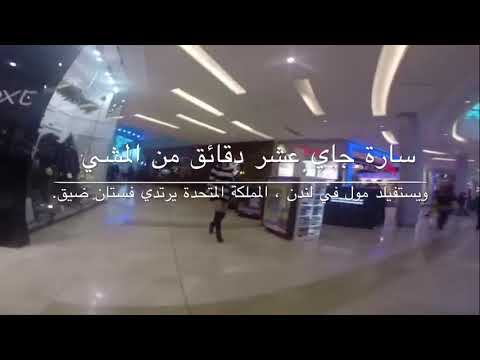 سارة جاي ممثلة الأفلام الاباحية تتمشى في مول في إنكلترا مترجم