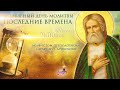 Всемирный день молитвы последние времена